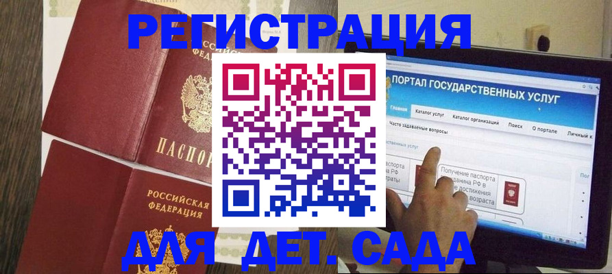 регистрация для дет. сада в Ставрополе